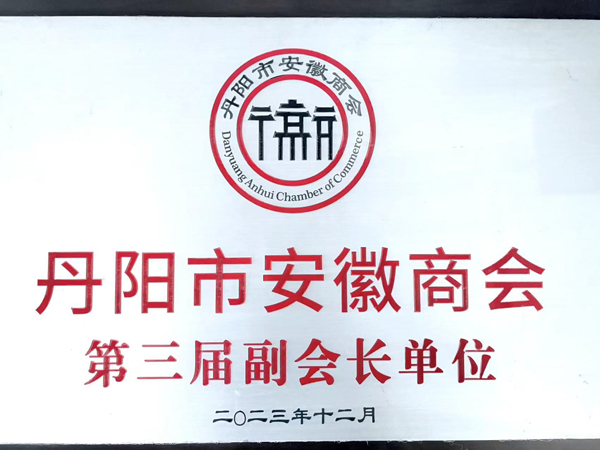 丹阳市安徽商会副会长单位